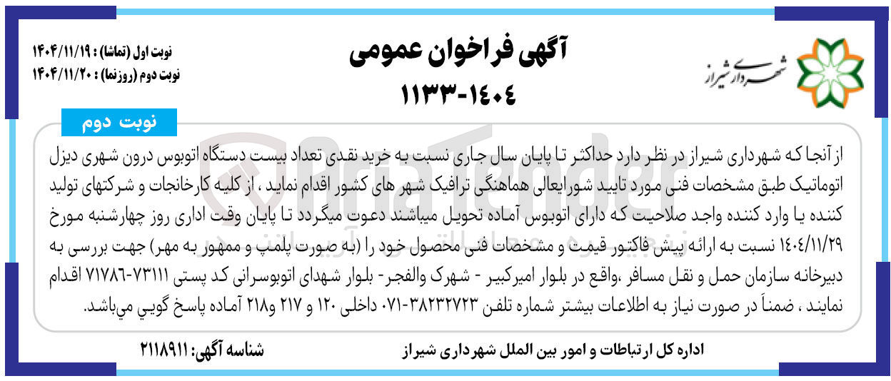 تصویر کوچک آگهی خرید نقدی تعداد بیست دستگاه اتوبوس درون شهری دیزل اتوماتیک