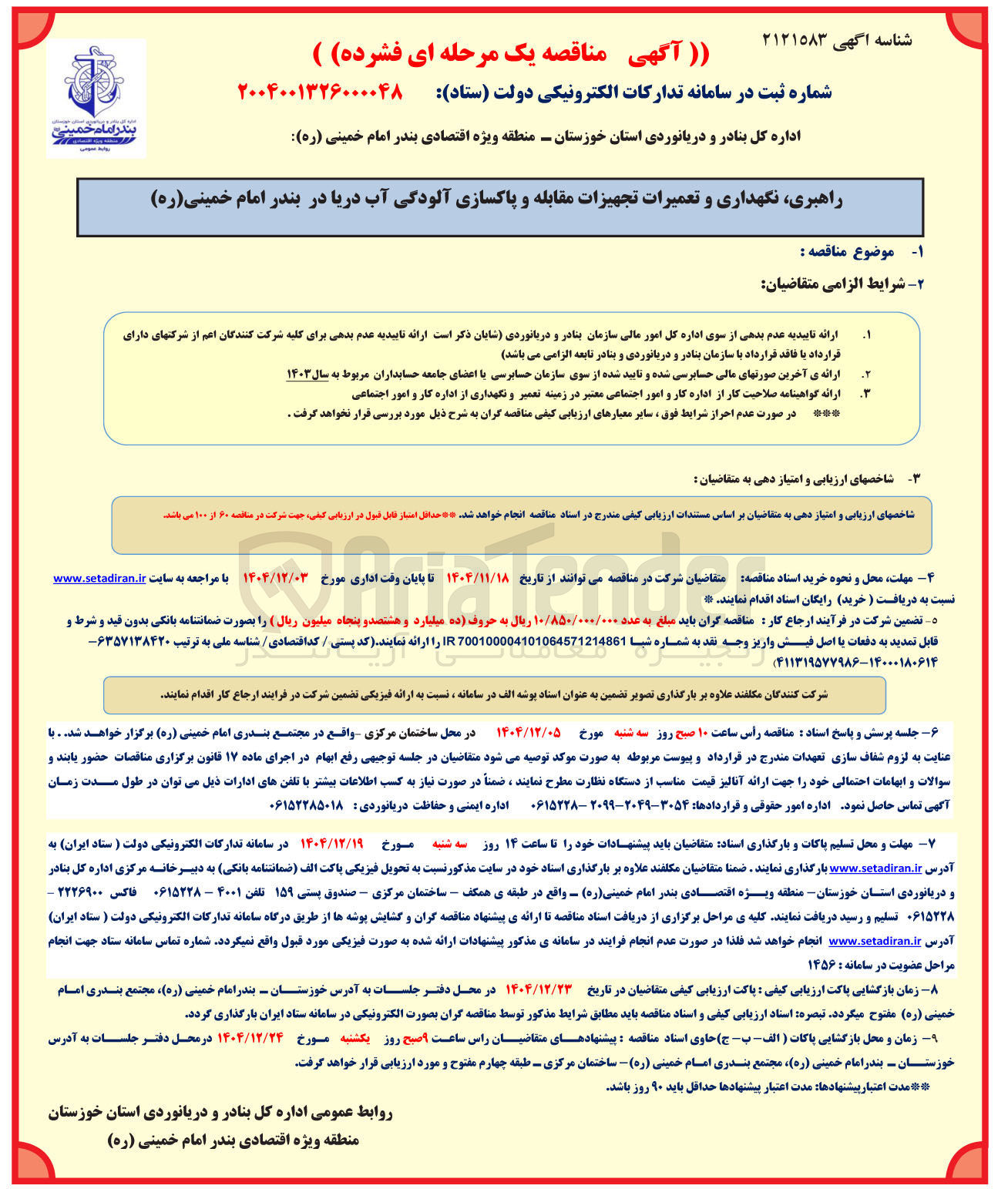 تصویر کوچک آگهی راهبری نگهداری و تعمیرات تجهیزات مقابله و پاکسازی آلودگی آب دریا
