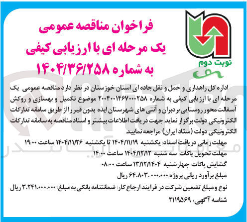 تصویر کوچک آگهی تکمیل و بهسازی و روکش آسفالت محور روستایی