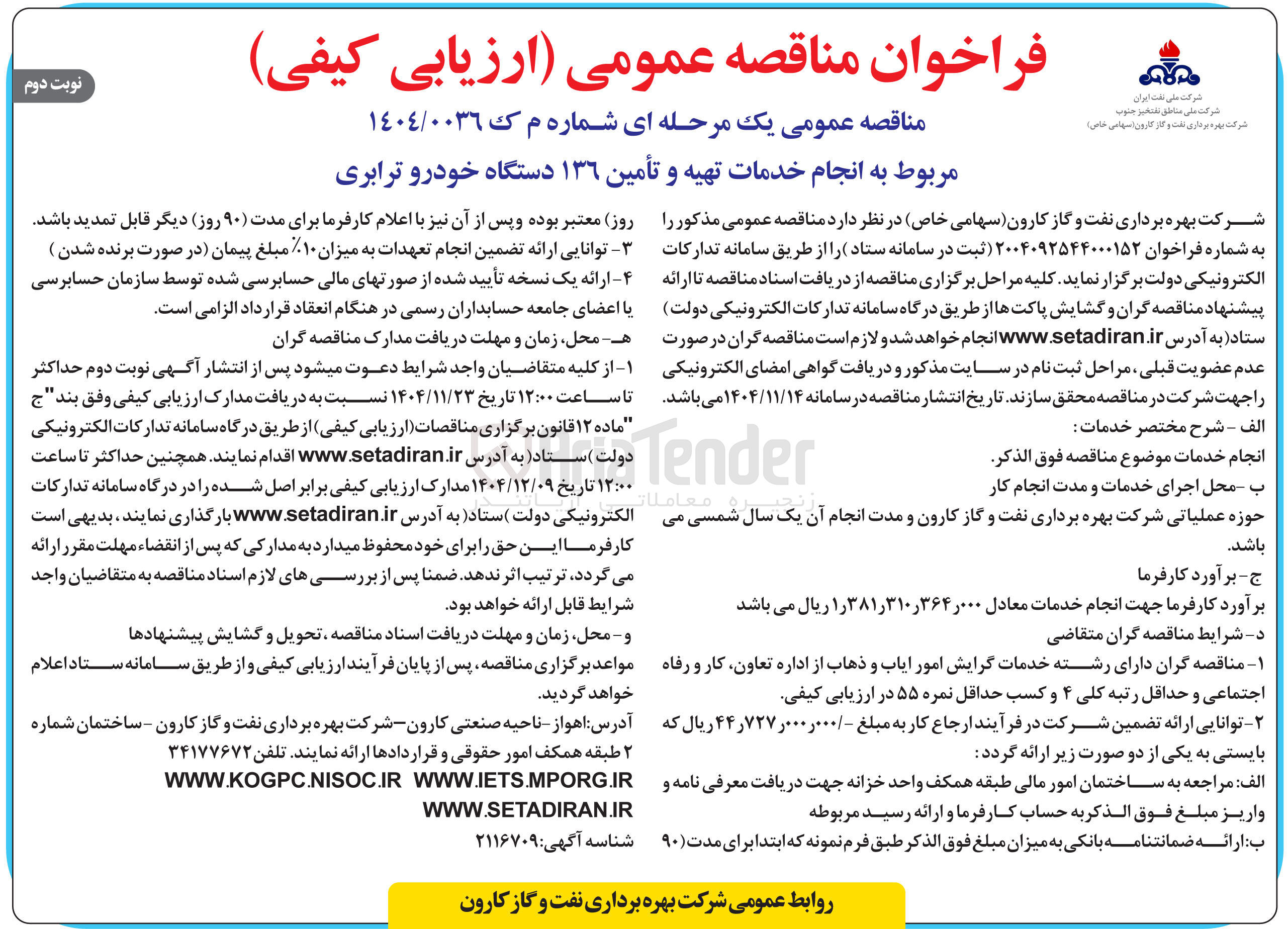 تصویر کوچک آگهی انجام خدمات تهیه و تأمین ١٣٦ دستگاه خودرو ترابری