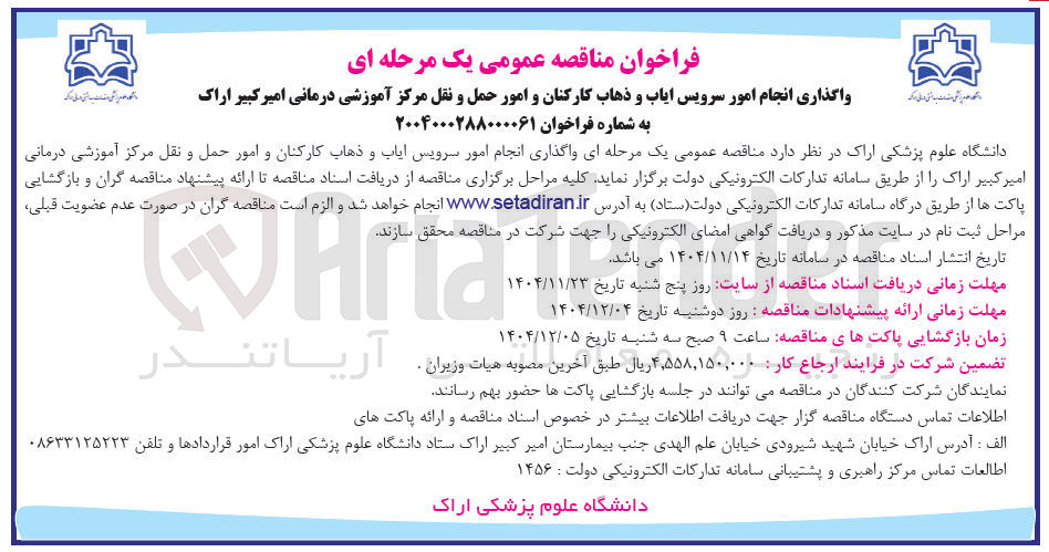 تصویر کوچک آگهی واگذاری انجام امور سرویس ایاب و ذهاب کارکنان و امور حمل و نقل