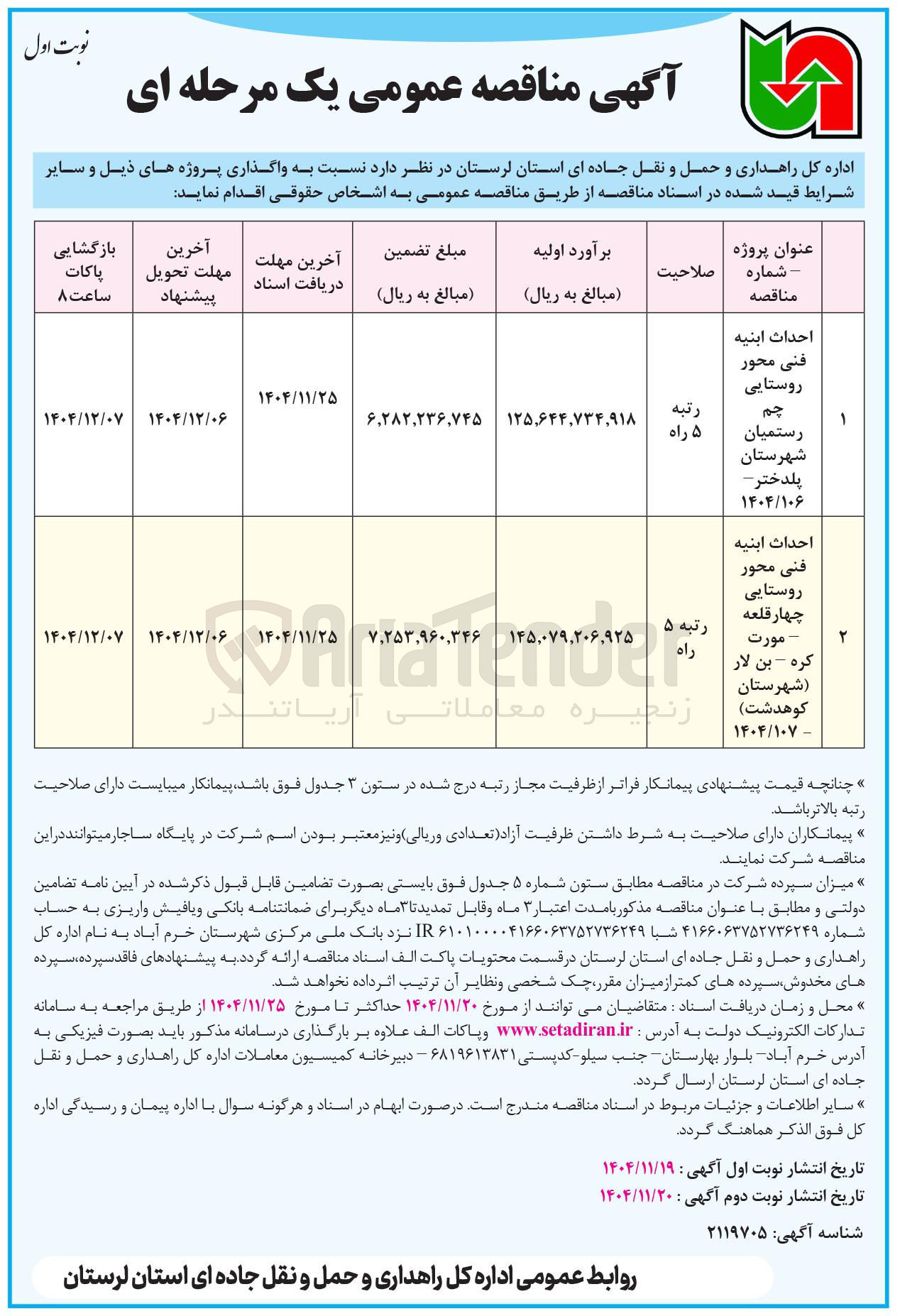 تصویر کوچک آگهی احداث ابنیه فنی محور روستایی