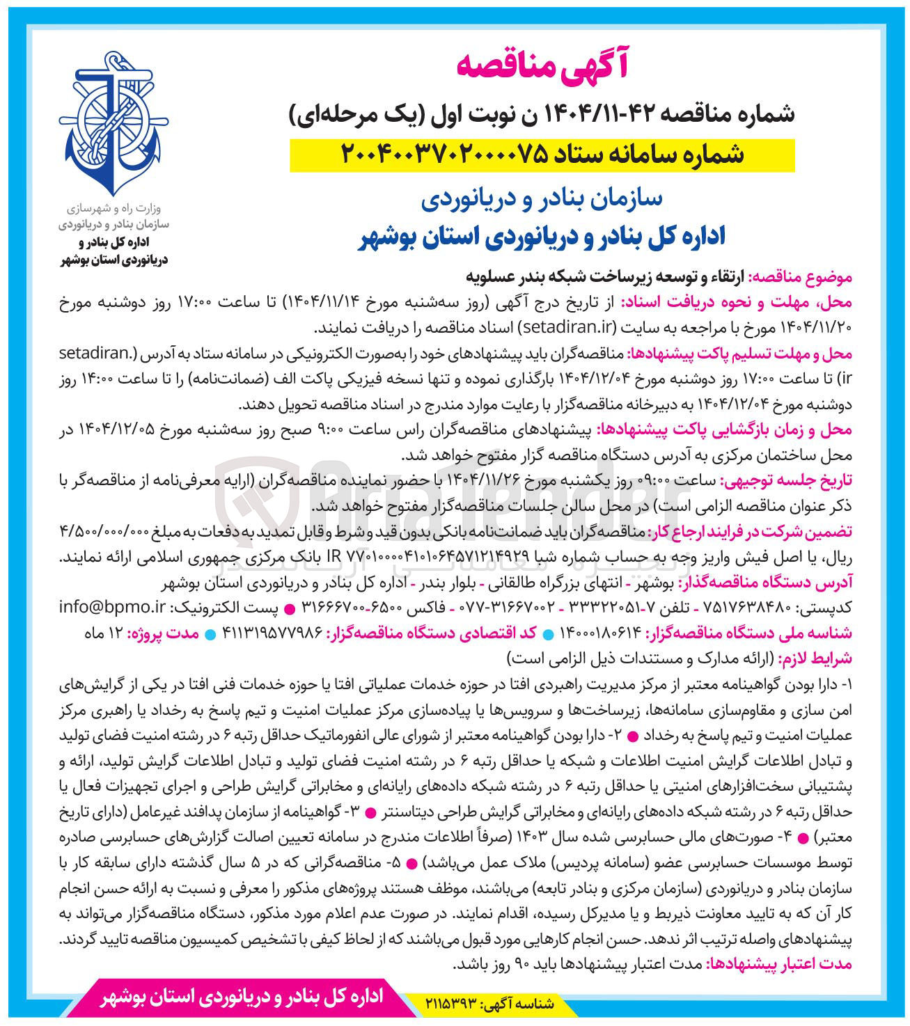 تصویر کوچک آگهی ارتقاء و توسعه زیرساخت شبکه