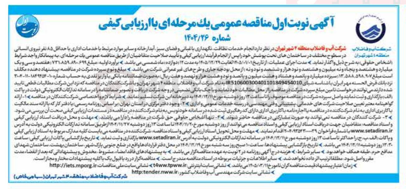 تصویر کوچک آگهی انجام خدمات نظافت نگهداری باغبانی و فضای سبز آبدارخانه و سایر موارد مرتبط با خدمات اداری با حداقل ۸۵ نفر نیروی انسانی