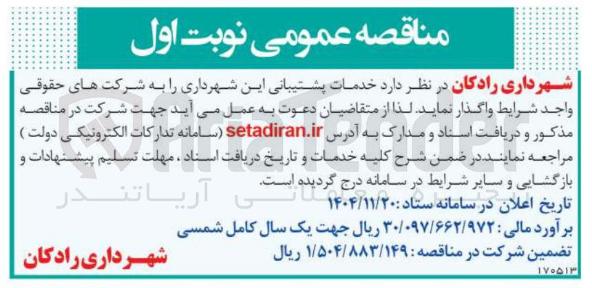 تصویر کوچک آگهی خدمات پشتیبانی