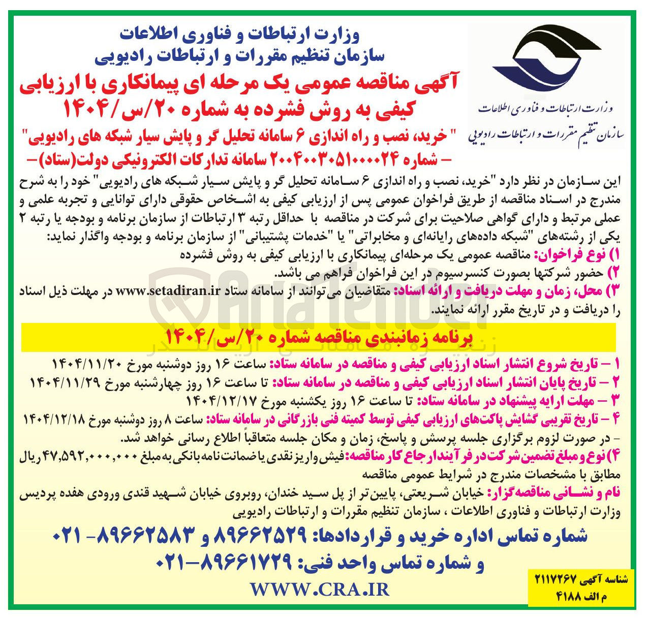 تصویر کوچک آگهی خرید نصب و راه اندازی ۶ سامانه تحلیل گر و پایش سیار شبکه های رادیویی