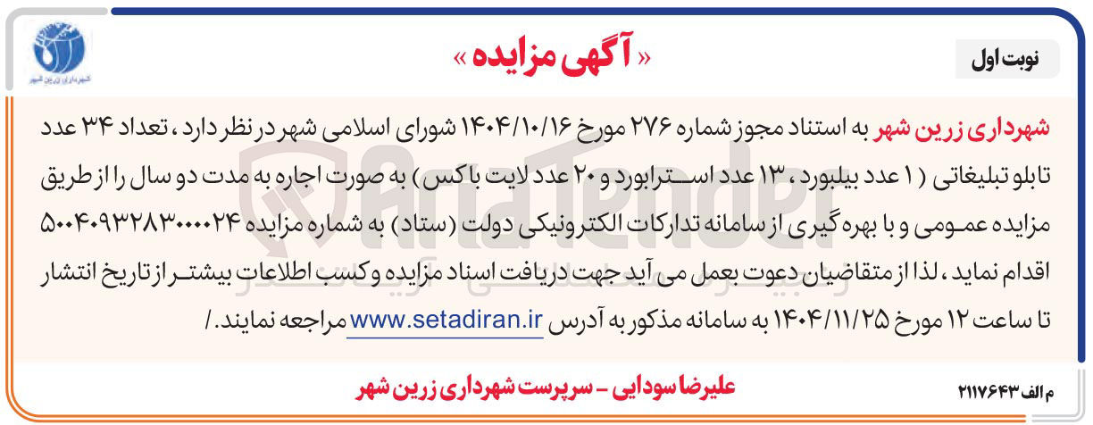 تصویر کوچک آگهی اجاره تعداد ۳۴ عدد تابلو تبلیغاتی