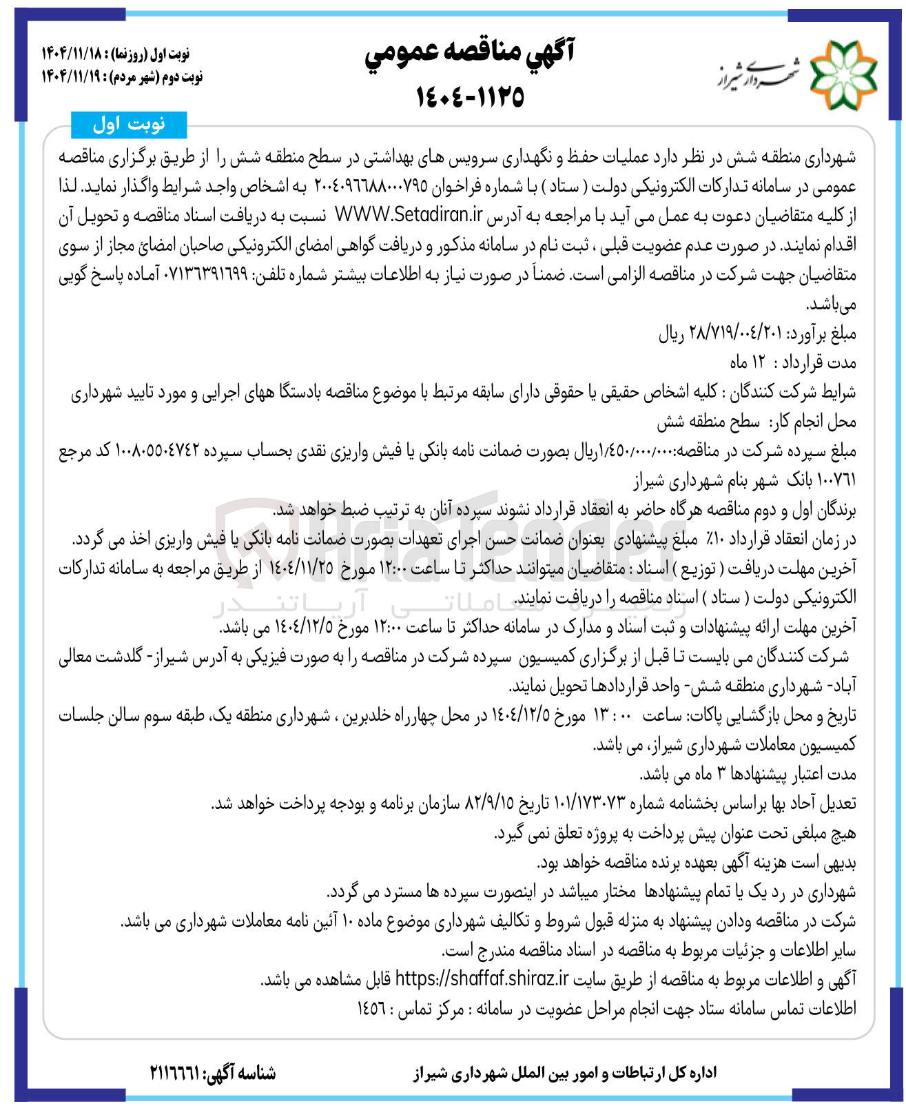 تصویر کوچک آگهی عملیات حفظ و نگهداری سرویسهای بهداشتی 