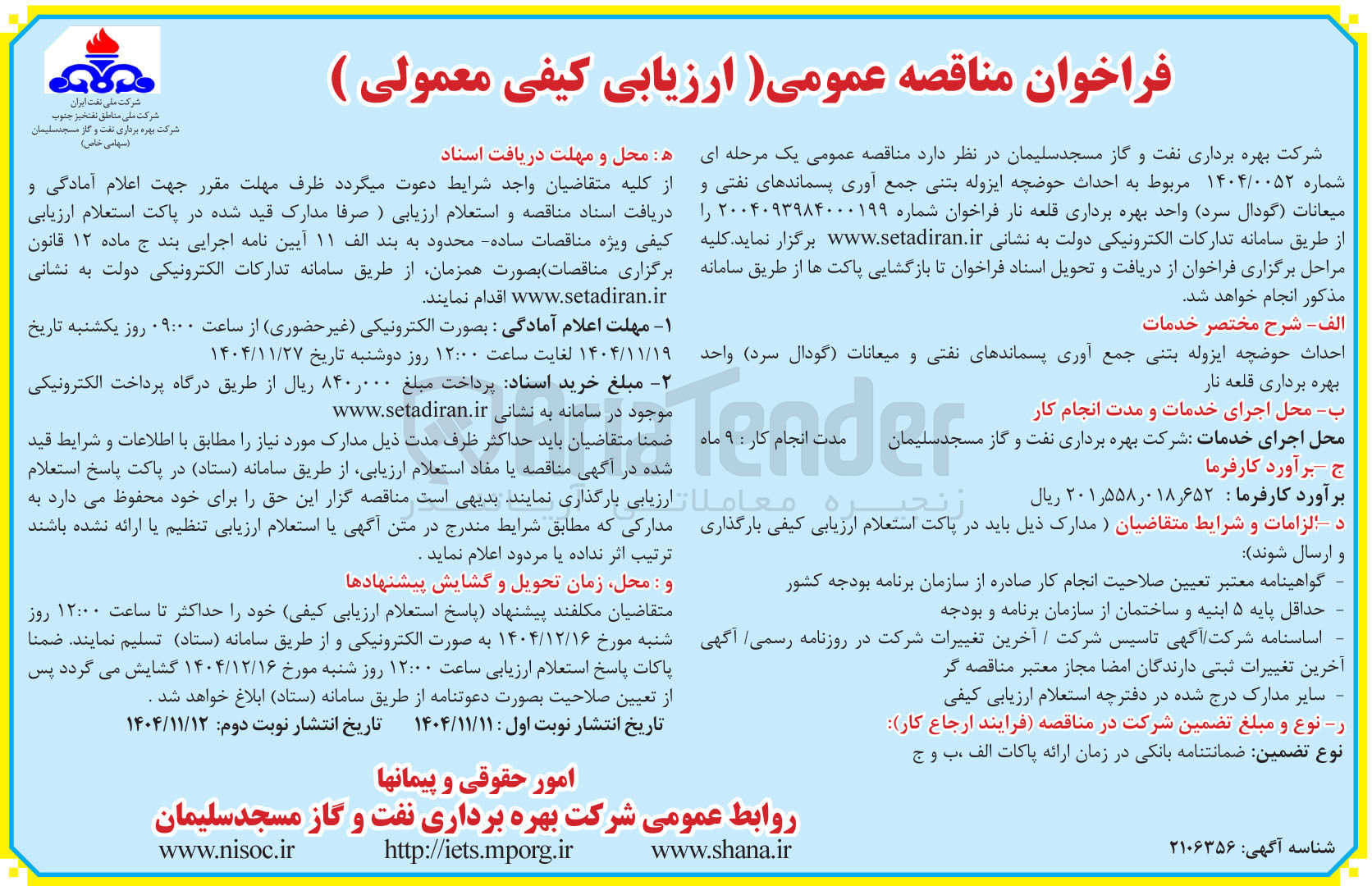 تصویر کوچک آگهی احداث حوضچه ایزوله بتنی جمع آوری پسماندهای نفتی و میعانات گودال سرد 