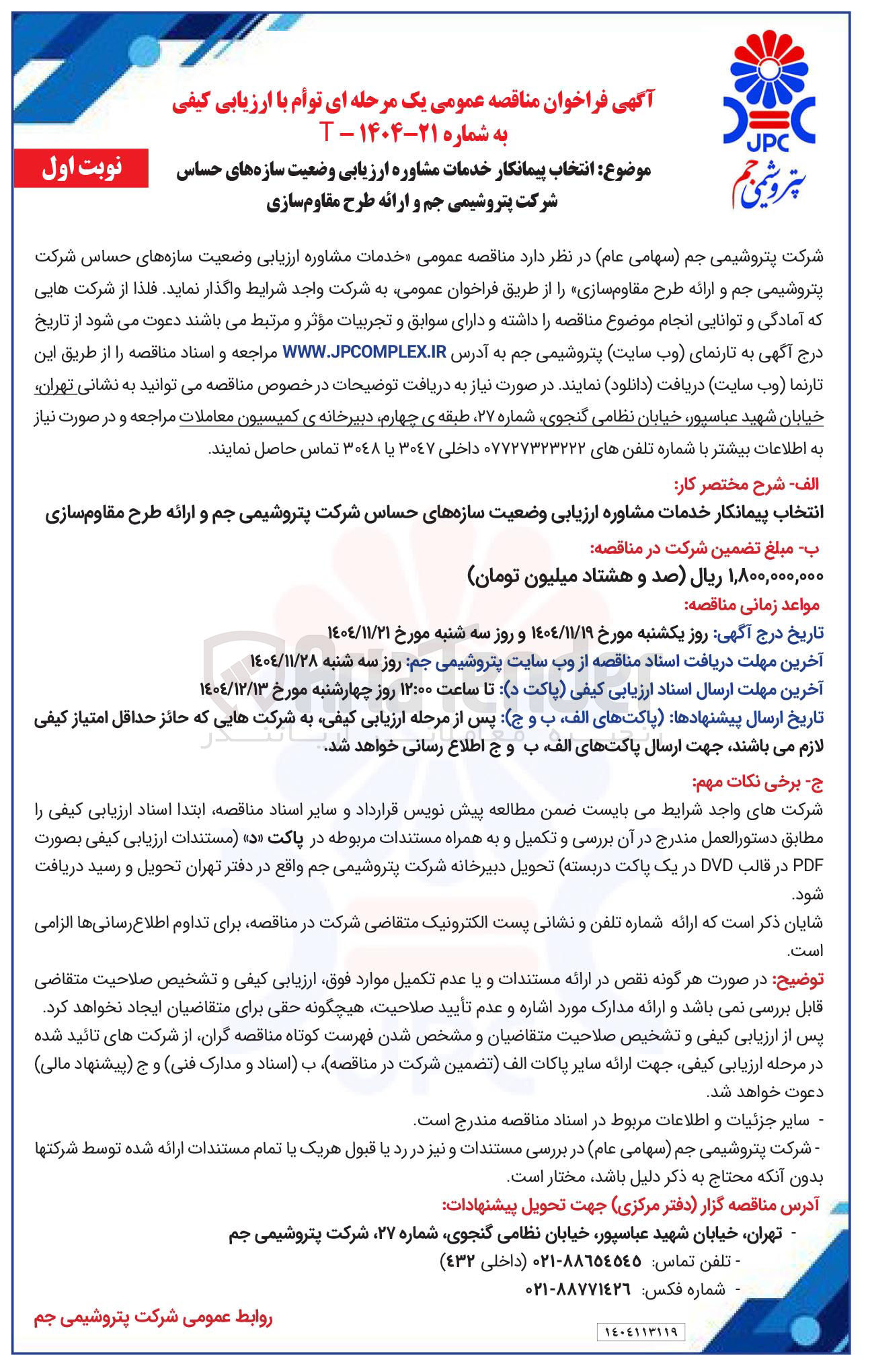تصویر کوچک آگهی انتخاب پیمانکار خدمات مشاوره ارزیابی وضعیت سازه های حساس شرکت پتروشیمی جم و ارائه طرح مقاوم سازی 