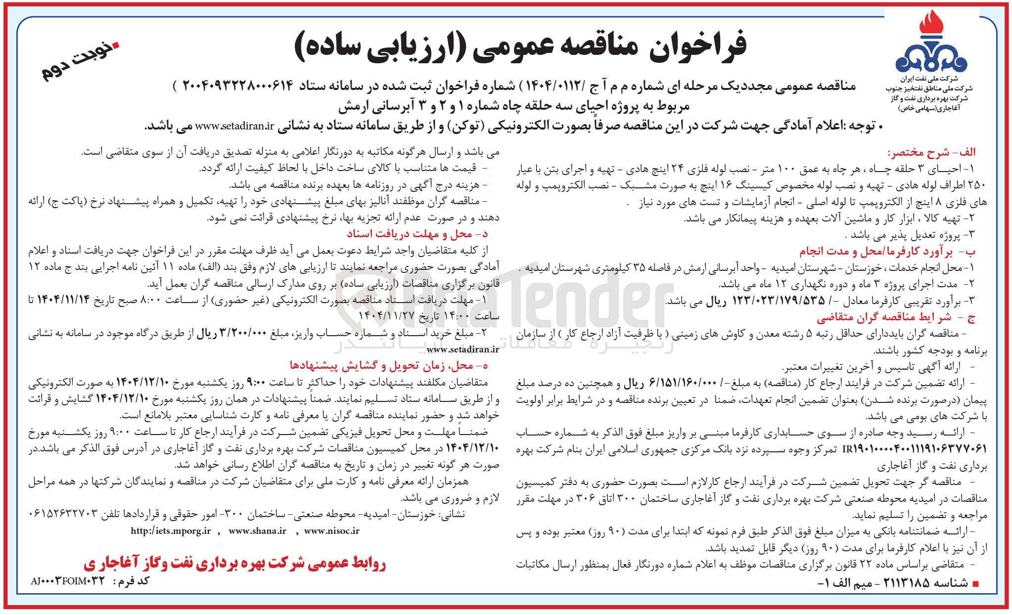تصویر کوچک آگهی پروژه احیای سه حلقه چاه 
