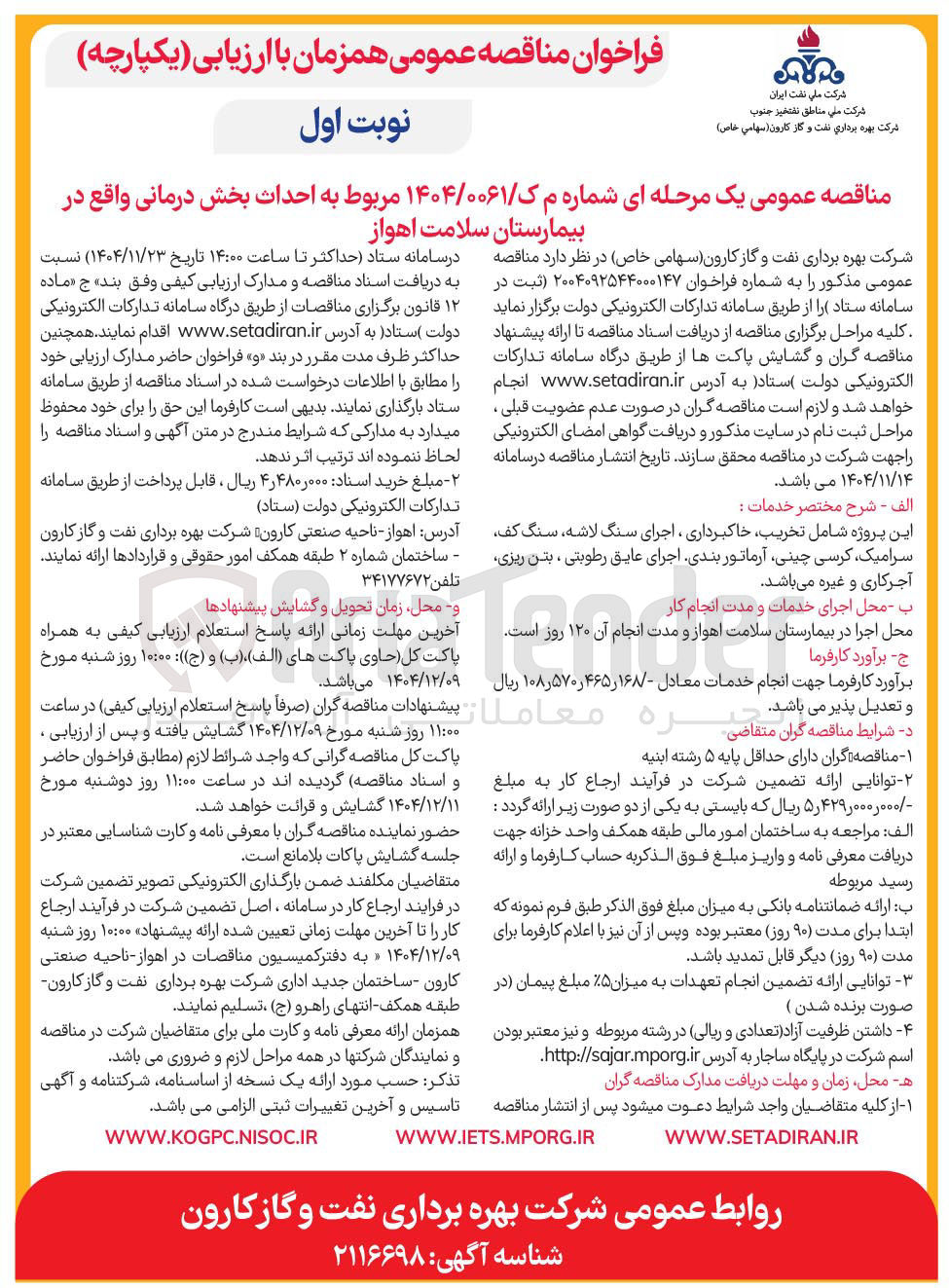 تصویر کوچک آگهی احداث بخش درمانی 