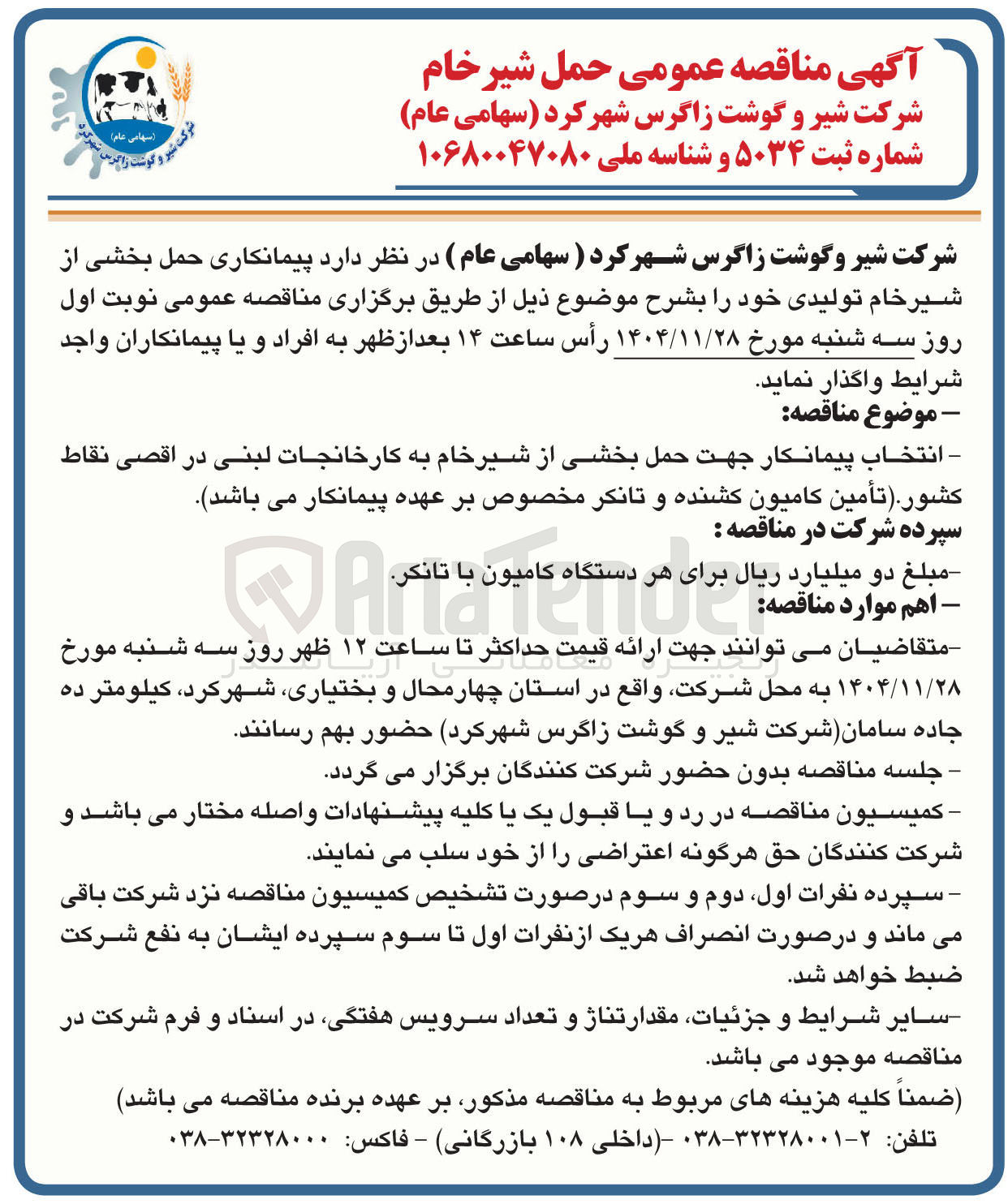 تصویر کوچک آگهی پیمانکاری حمل بخشی از شیر خام تولیدی 