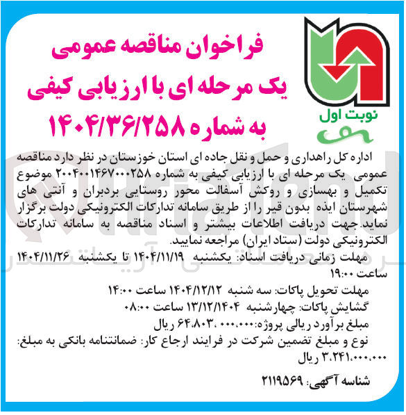 تصویر کوچک آگهی تکمیل و بهسازی و روکش آسفالت محور روستایی
