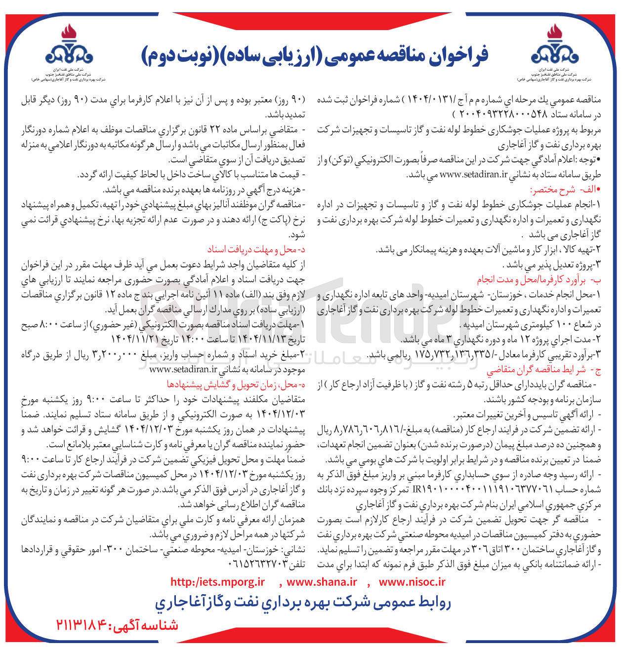 تصویر کوچک آگهی پروژه عملیات جوشکاری خطوط لوله نفت و گاز تاسیسات و تجهیزات