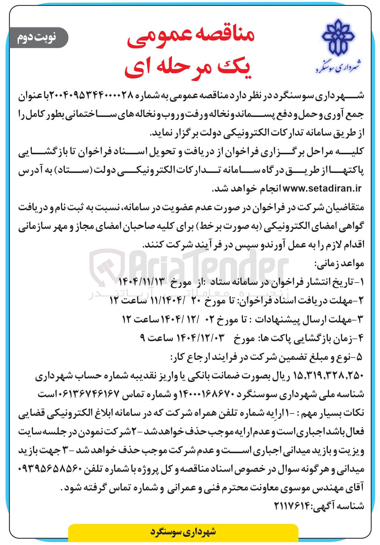 تصویر کوچک آگهی جمع آوری و حمل و دفع پسماند و نخاله و رفت و روب و نخاله های ساختمانی بطور کامل