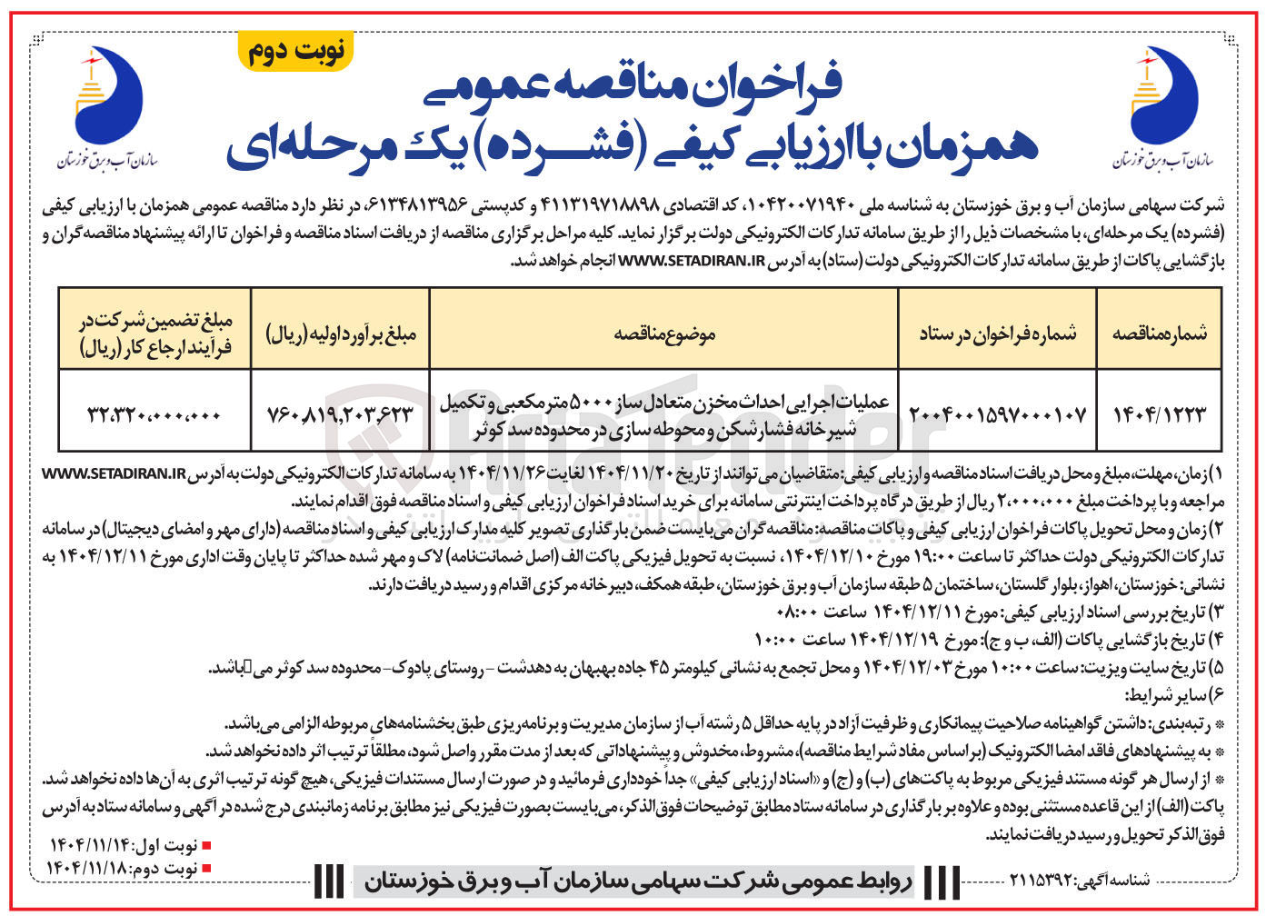 تصویر کوچک آگهی عملیات اجرایی احداث مخزن متعادل ساز ۵۰۰۰ متر مکعبی و تکمیل شیرخانه فشار شکن و محوطه سازی