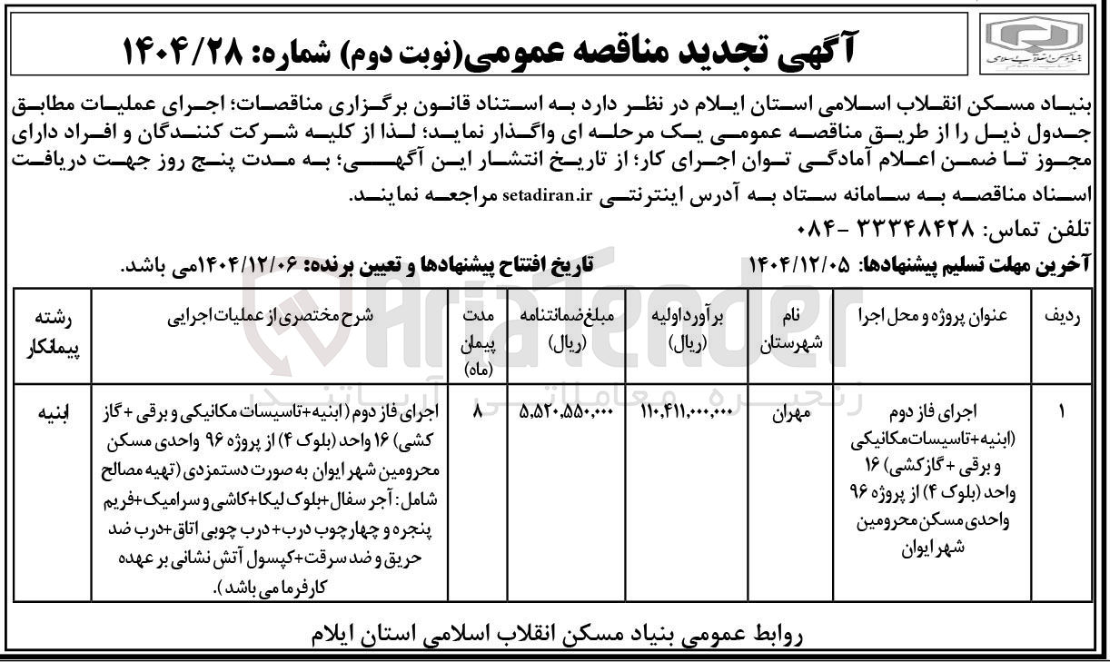 تصویر کوچک آگهی اجرای فاز دوم (ابنیه + تاسیسات مکانیکی و برقی + گازکشی) ۱۶ واحد (بلوک ۴ ) از پروژه ۹۶ واحدی