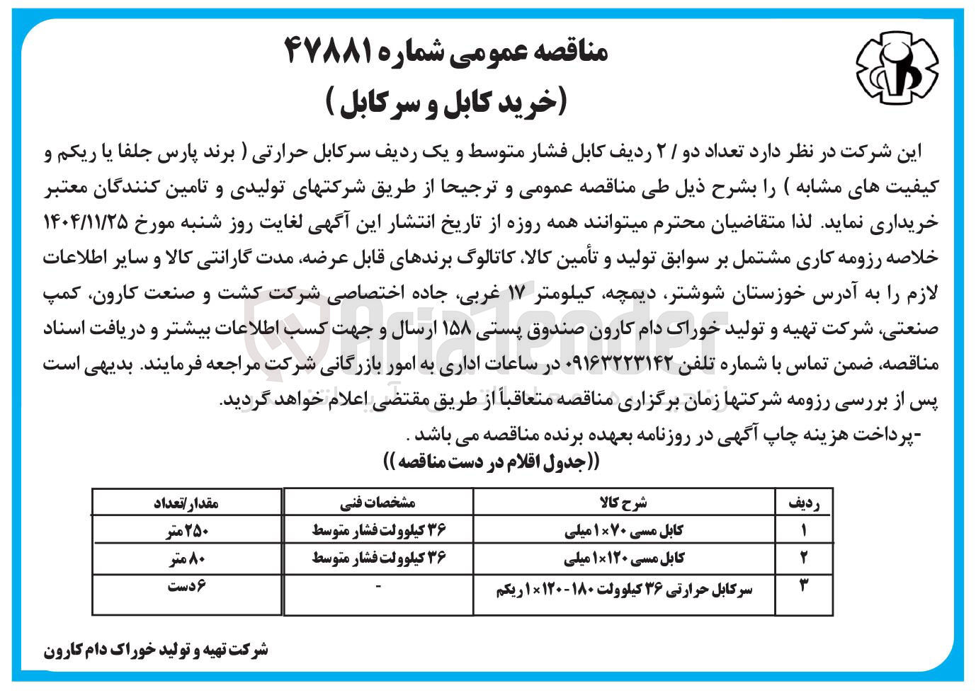 تصویر کوچک آگهی خرید تعداد دو / ۲ ردیف کابل فشار متوسط و یک ردیف سرکابل حرارتی