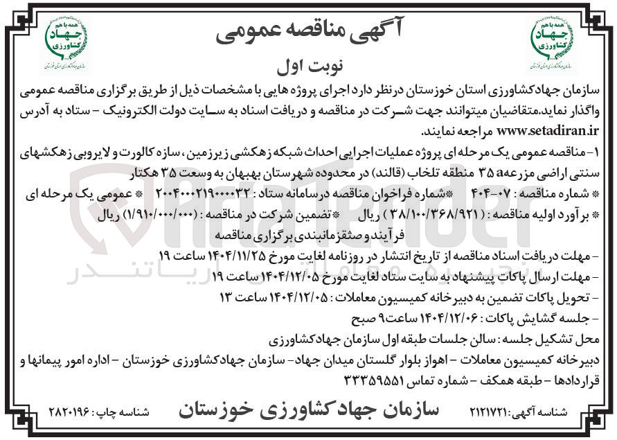 تصویر کوچک آگهی پروژه عملیات اجرایی احداث شبکه زهکشی زیر زمین سازه کالورت و لایروبی زهکش های سنتی اراضی مزرعه ۳۵a