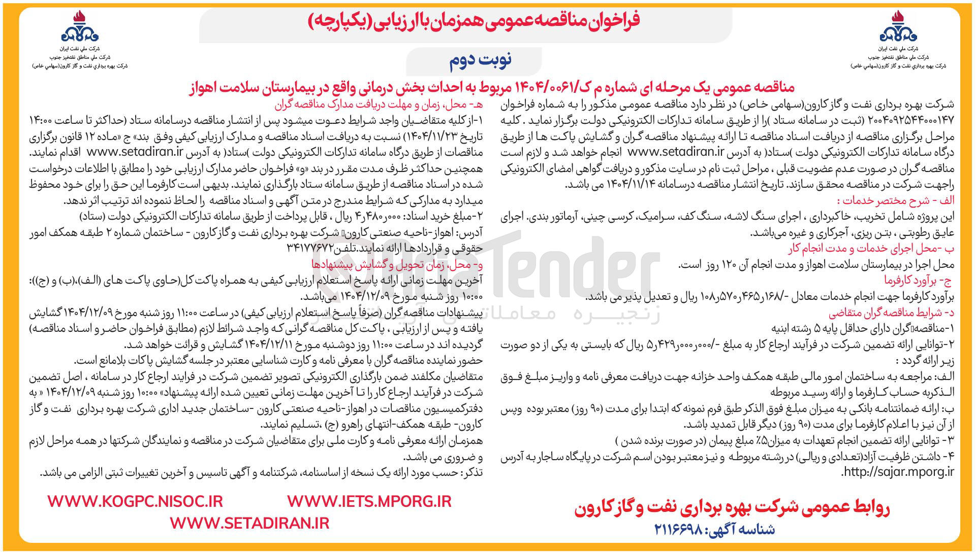 تصویر کوچک آگهی احداث بخش درمانی