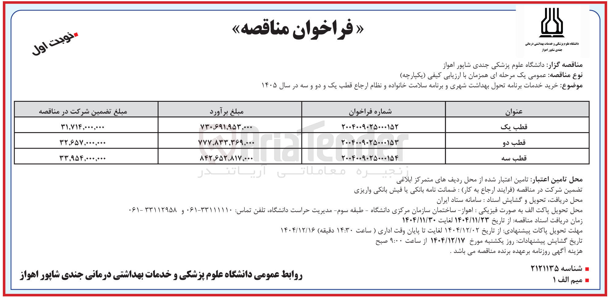 تصویر کوچک آگهی خرید خدمات برنامه تحول بهداشت شهری و برنامه سلامت خانواده و نظام ارجاع قطب سه