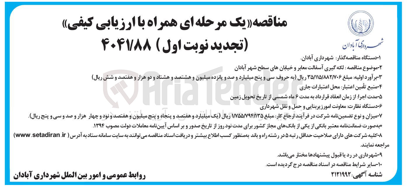 تصویر کوچک آگهی  لکه گیری آسفالت معابر و خیابان های سطح شهر