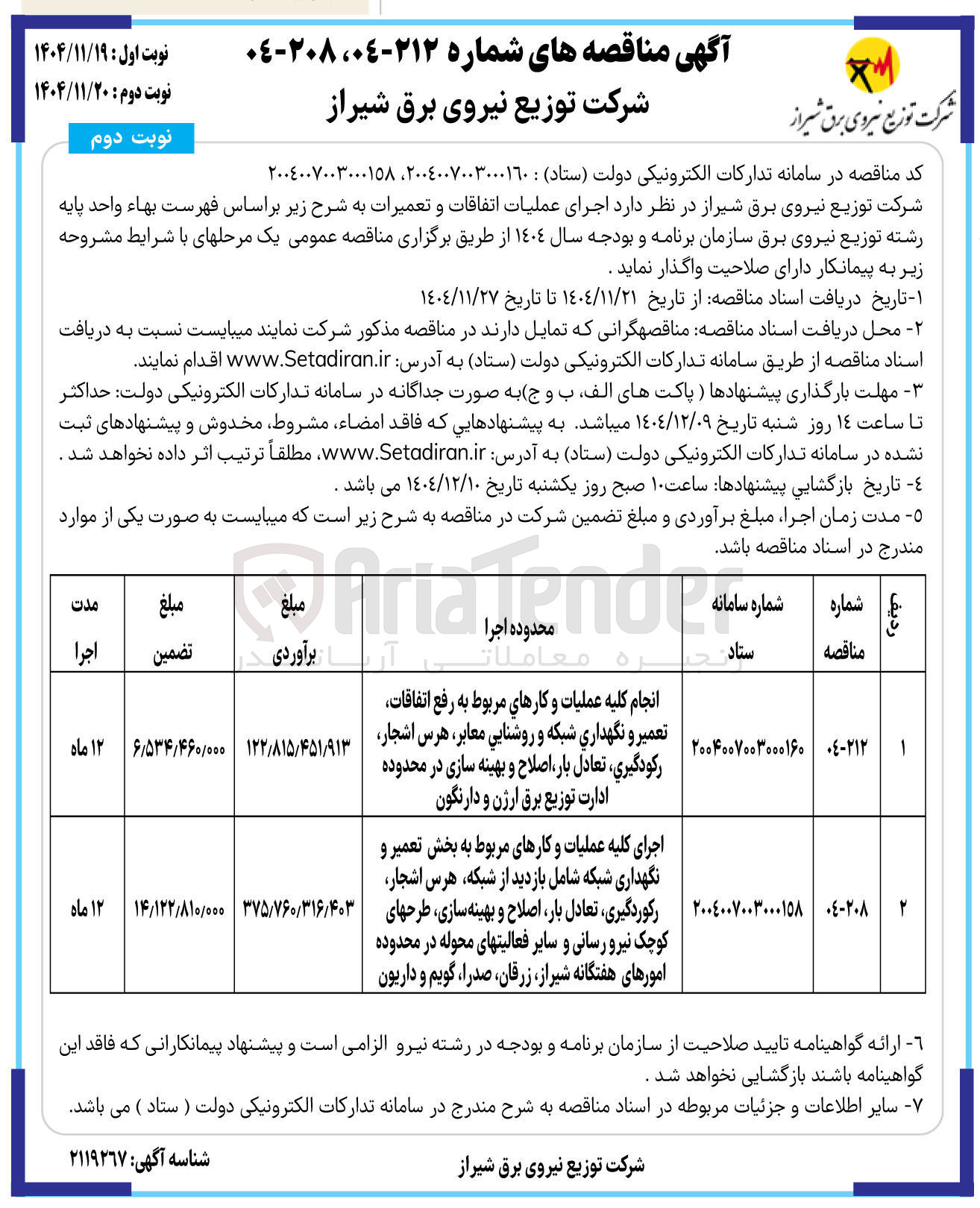 تصویر کوچک آگهی اجرای کلیه عملیات و کارهای مربوط به بخش تعمیر و نگهداری شبکه شامل بازدید از شبکه هرس اشجار رکوردگیری تعادل بار اصلاح و بهینه سازی طرحهای کوچک نیرو رسانی و سایر فعالیتهای محوله