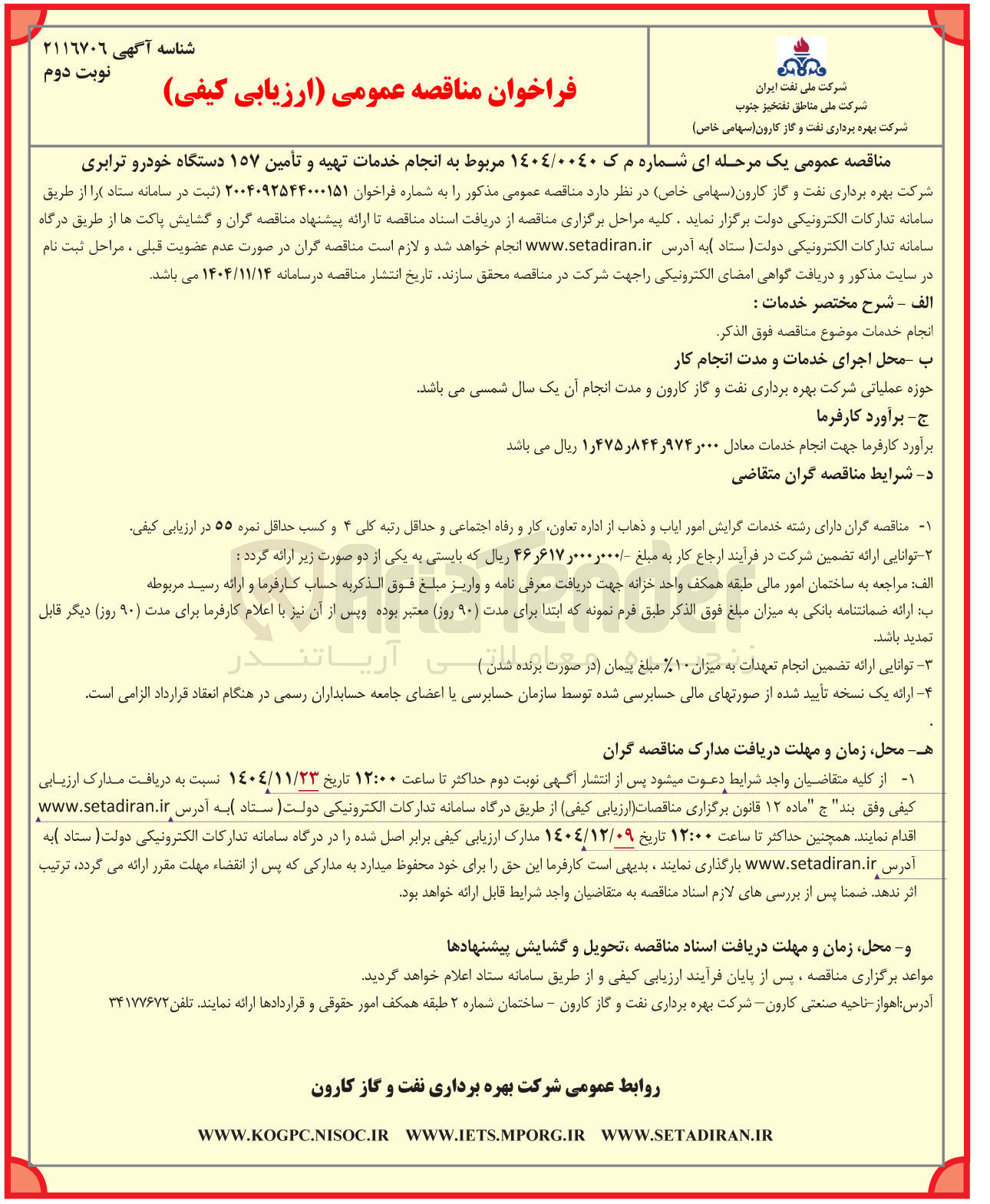 تصویر کوچک آگهی انجام خدمات تهیه و تأمین ۱۵۷ دستگاه خودرو ترابری 