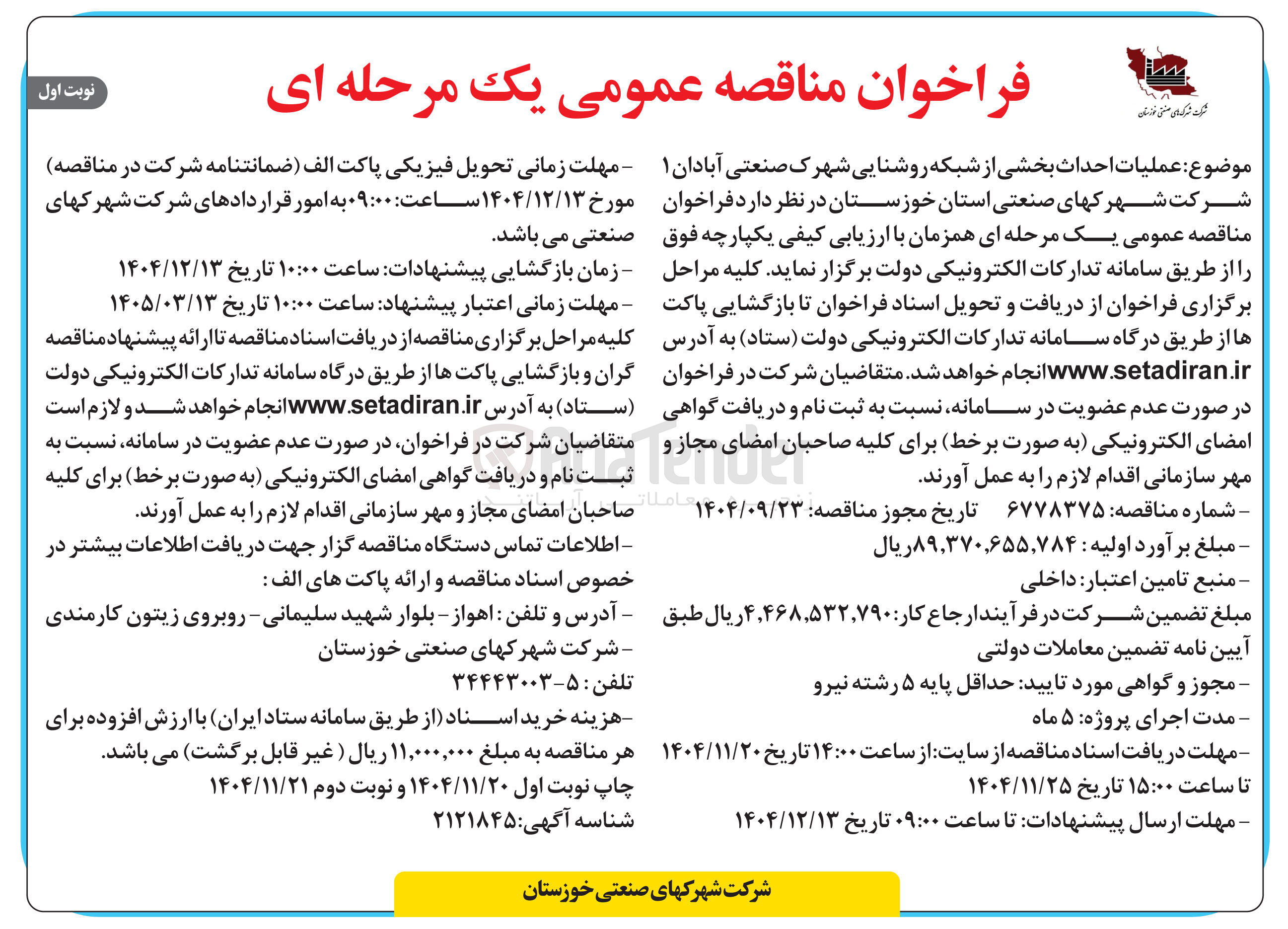 تصویر کوچک آگهی عملیات احداث بخشی از شبکه روشنایی
