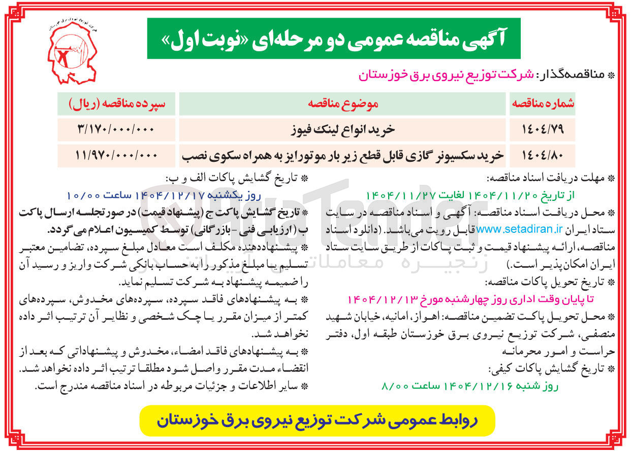 تصویر کوچک آگهی خرید انواع لینک فیوز 