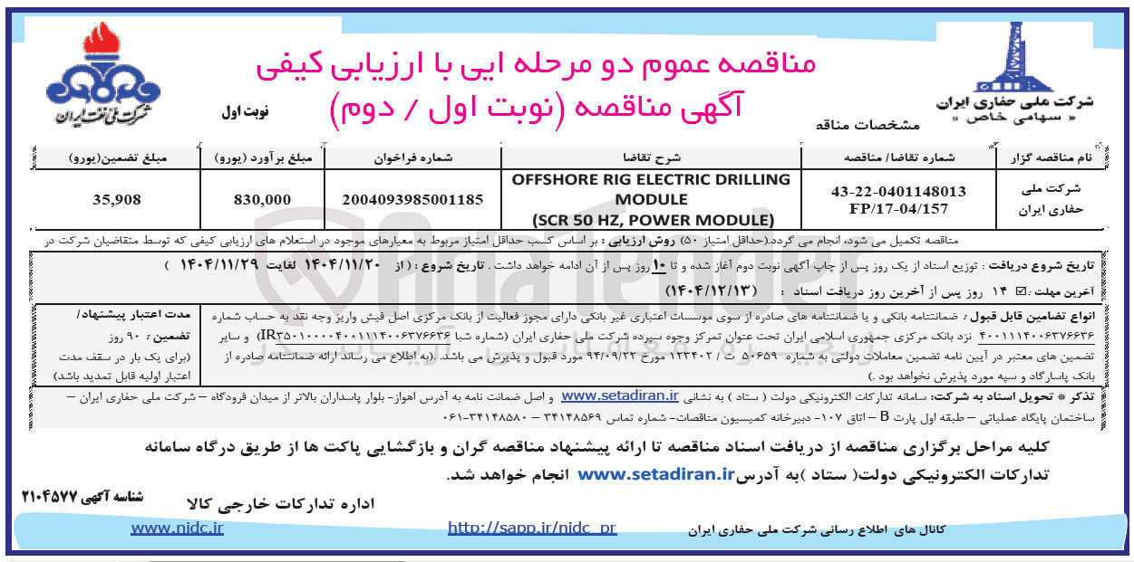 تصویر کوچک آگهی DRILLING ELECTRIC RIG OFFSHORE MODULE ) MODULE POWER , HZ 50 SCR ( 