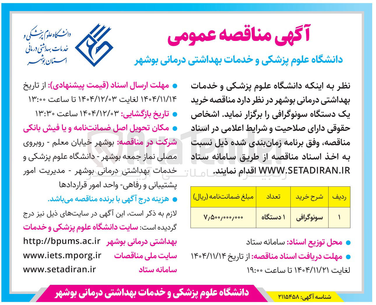 تصویر کوچک آگهی خرید یک دستگاه سونوگرافی