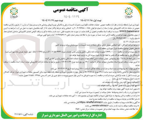 تصویر کوچک آگهی عملیات حفاظت نگهداری و تعمیرات تاسیسات برقی و مکانیکی نورپردازی های روشنایی ها و سیستم پمپاژ آب باران