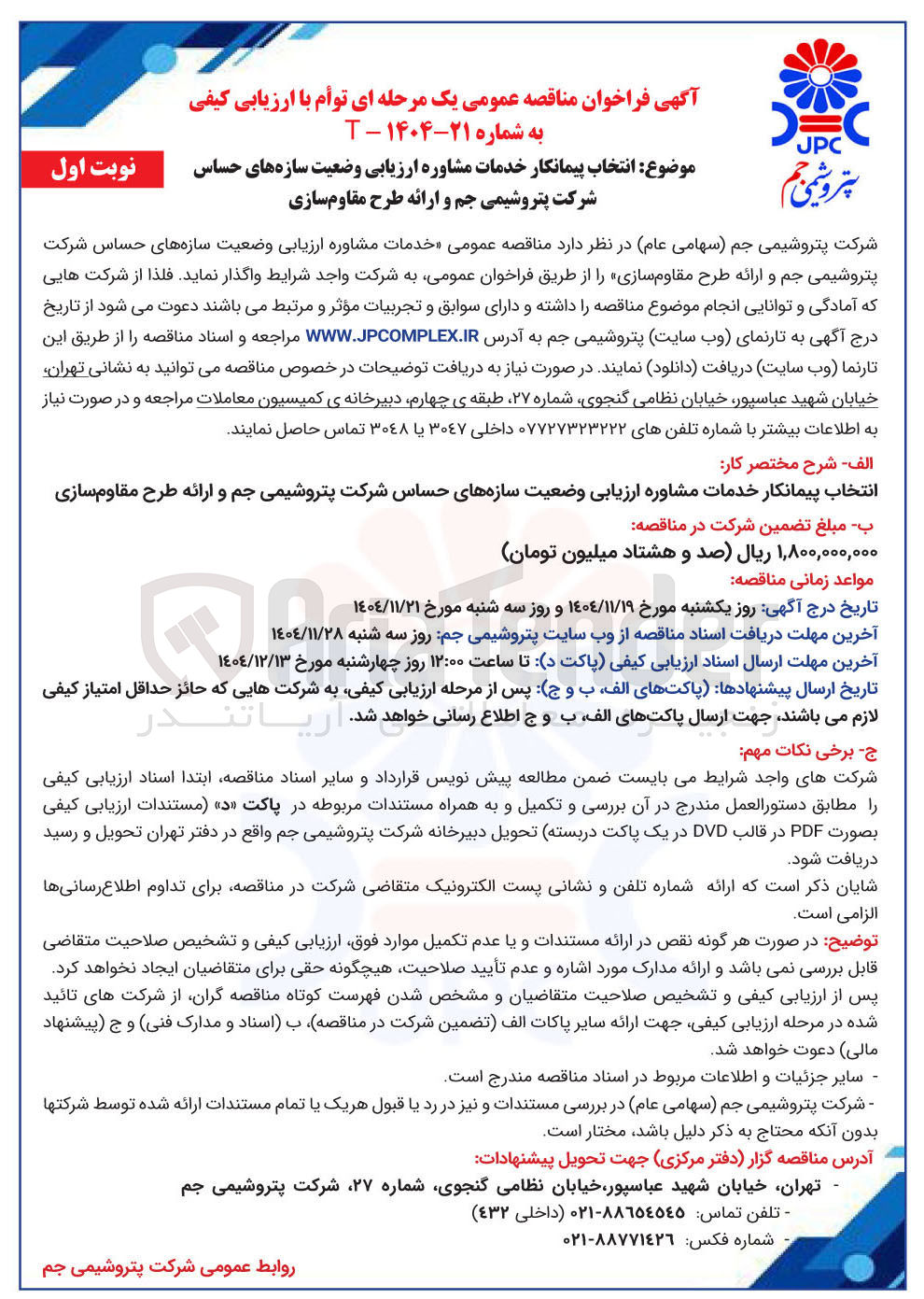 تصویر کوچک آگهی انتخاب پیمانکار خدمات مشاوره ارزیابی وضعیت سازه های حساس شرکت پتروشیمی جم و ارائه طرح مقاوم سازی 
