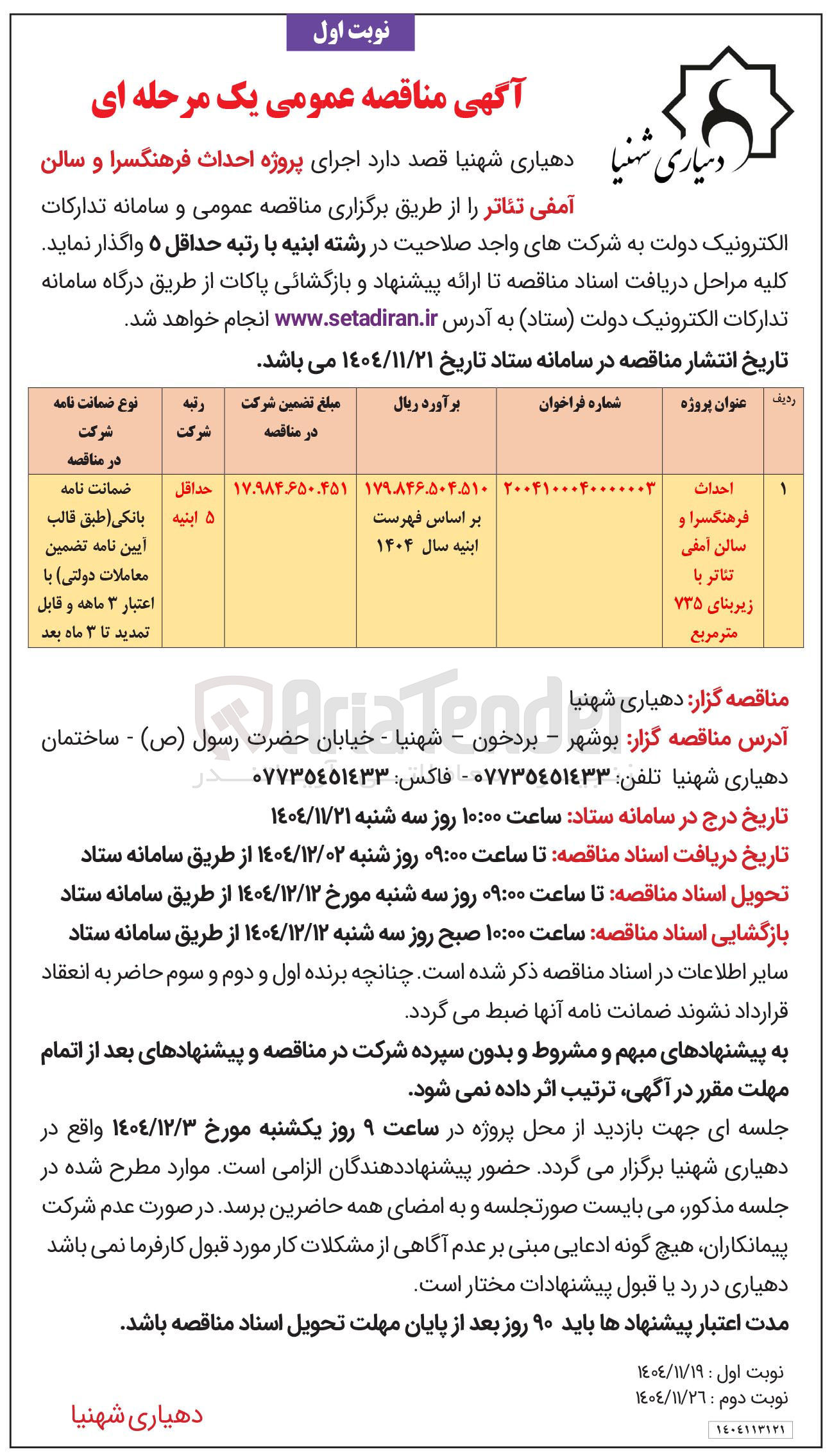 تصویر کوچک آگهی اجرای پروژه احداث فرهنگسرا و سالن آمفی تئاتر 