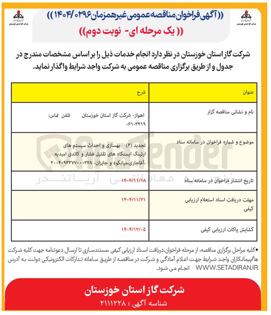 تصویر کوچک آگهی بهسازی و احداث سیستم های ارتینگ ایستگاه های تقلیل فشار و کاتدی