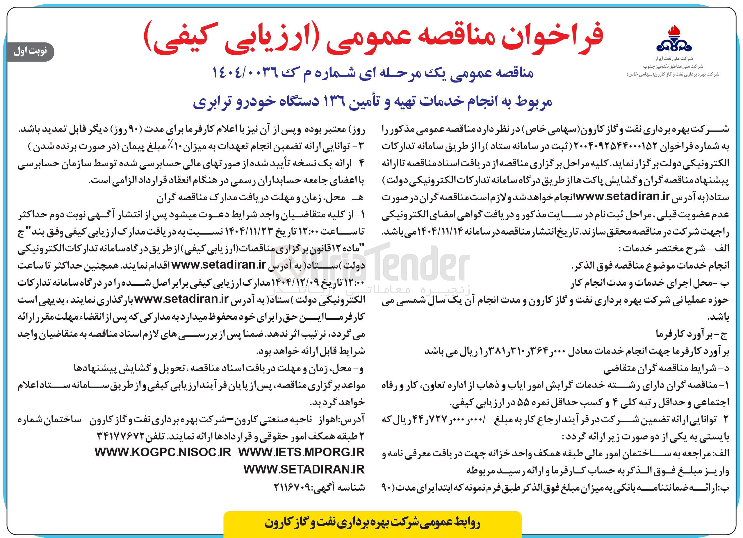 تصویر کوچک آگهی انجام خدمات تهیه و تأمین ۱۳۶ دستگاه خودرو ترابری 