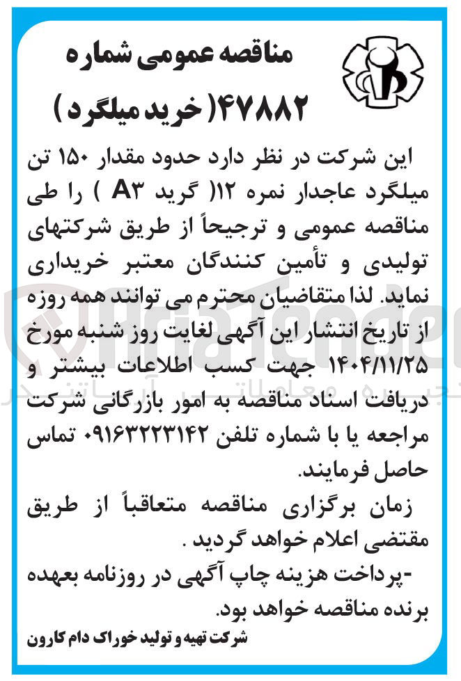 تصویر کوچک آگهی خرید حدود مقدار ۱۵۰ تن میلگرد عاجدار نمره ۱۲ (گرید A3 )