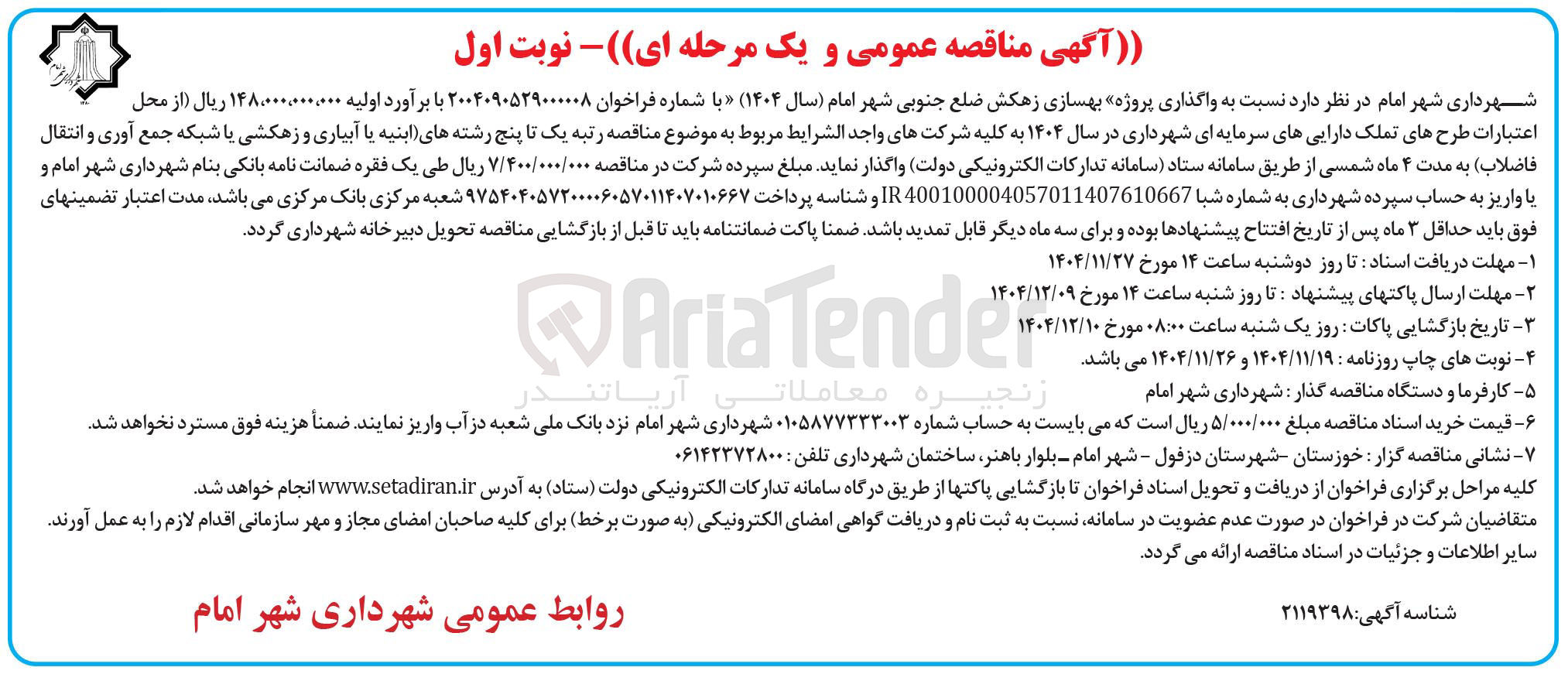 تصویر کوچک آگهی واگذاری پروژه بهسازی زهکش