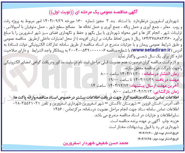 تصویر کوچک آگهی پروژه رفت و روب معابر ، جمع آوری و حمل زباله ، جمع آوری و حمل نخاله ها مصالح سطح شهر ، حمل متوفیان با آمبولانس، تزئینات شهر، انجام کارها و امور محوله شهرداری با بیل بکهو و حفظ و نگهداری فضای سبز 