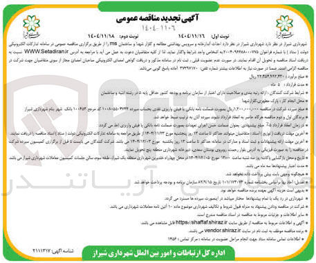 تصویر کوچک آگهی احداث آبدارخانه و سرویس بهداشتی 