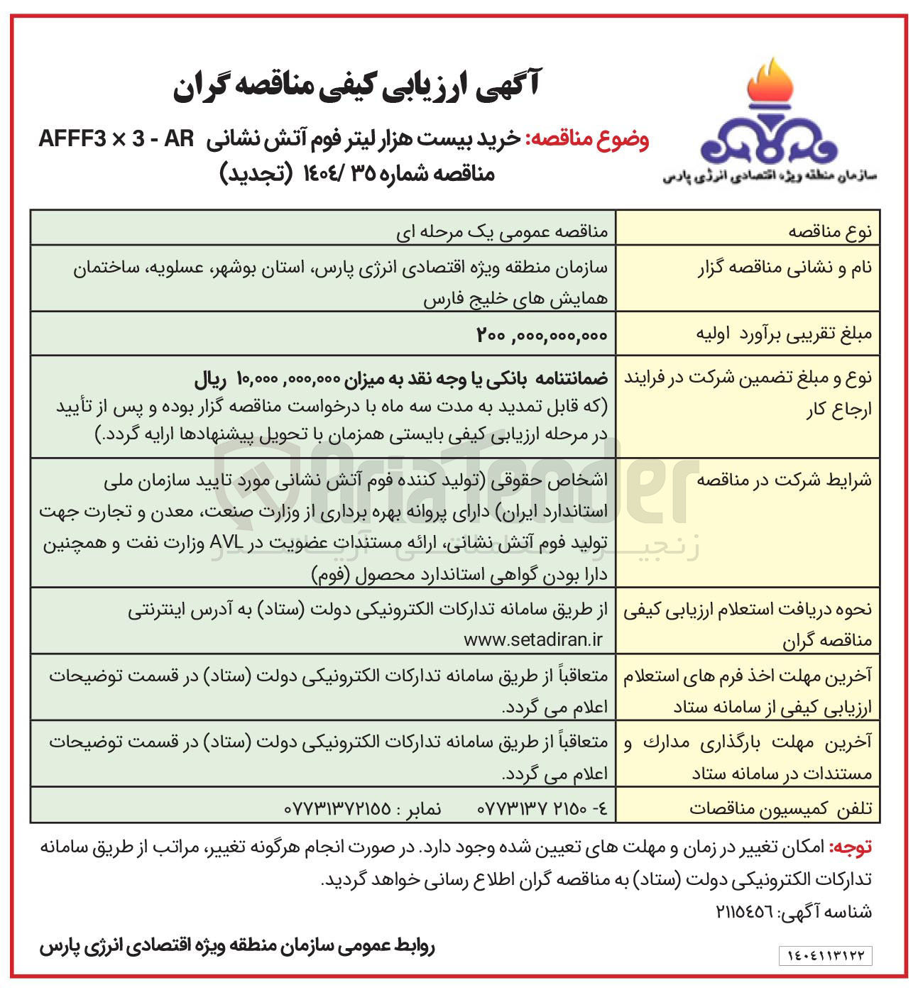 تصویر کوچک آگهی خرید بیست هزار لیتر فوم آتش نشانی