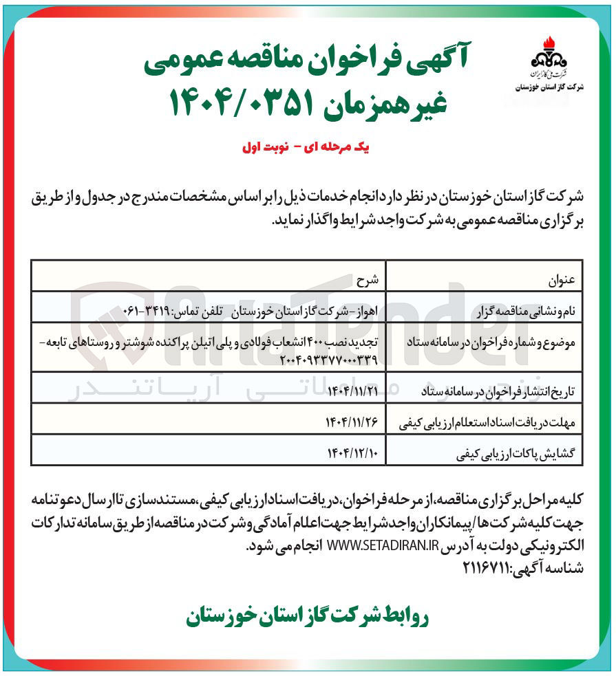 تصویر کوچک آگهی نصب ۴۰۰ انشعاب فولادی و پلی اتیلن پراکنده 