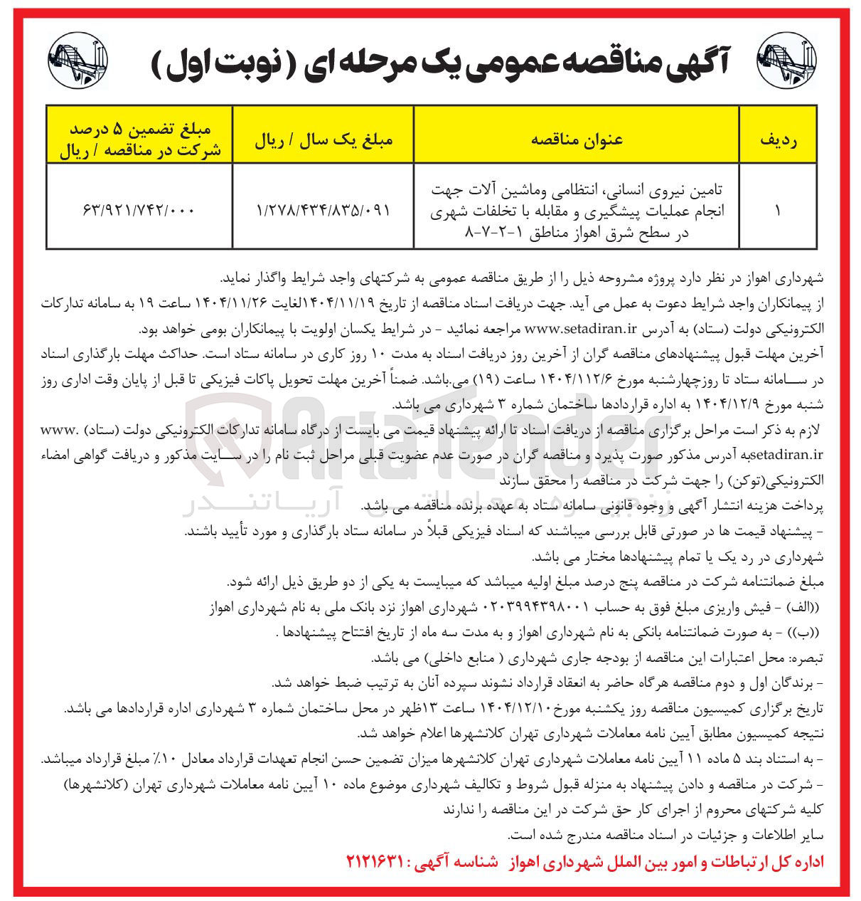 تصویر کوچک آگهی تامین نیروی انسانی انتظامی و ماشین آلات جهت انجام عملیات پیشگیری و مقابله با تخلفات شهری