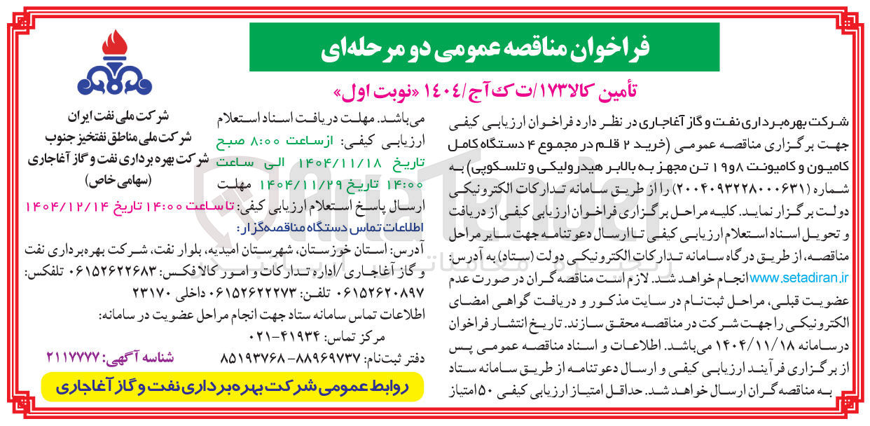 تصویر کوچک آگهی خرید ۲ قلم در مجموع ۴ دستگاه کامل کامیون و کامیونت ۱۹ و ۸ تن مجهز به بالابر هیدرولیکی و تلسکوپی