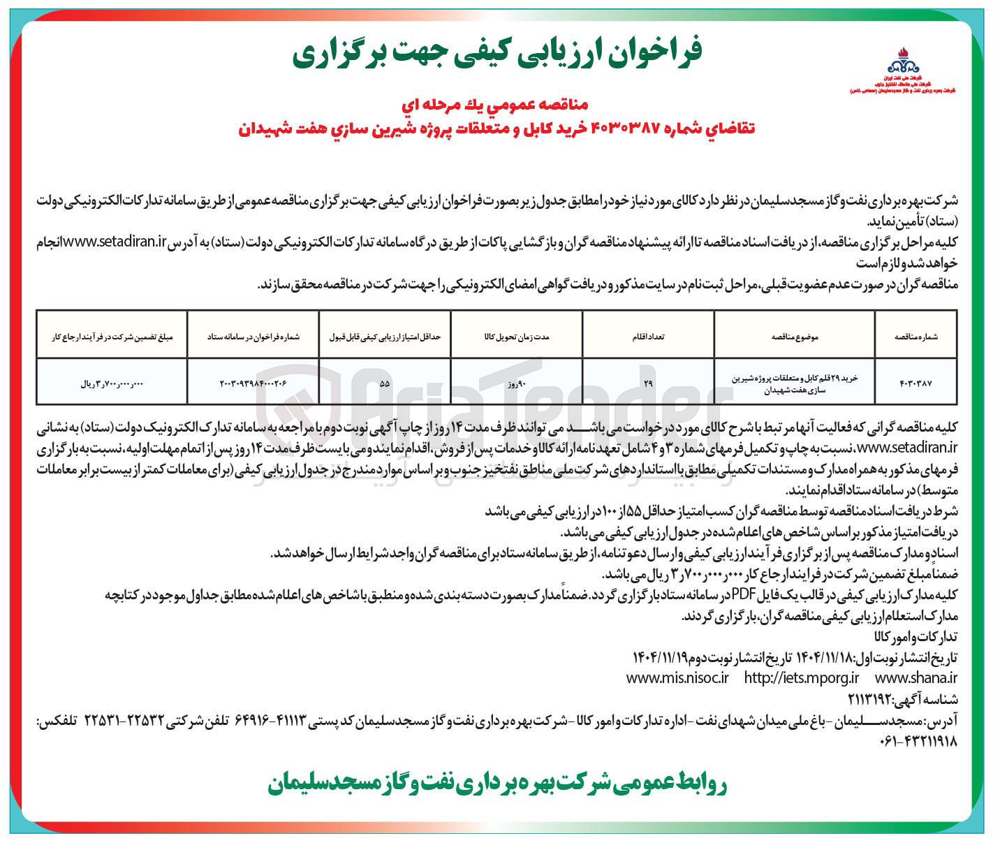تصویر کوچک آگهی خرید کابل و متعلقات پروژه شیرین سازی 