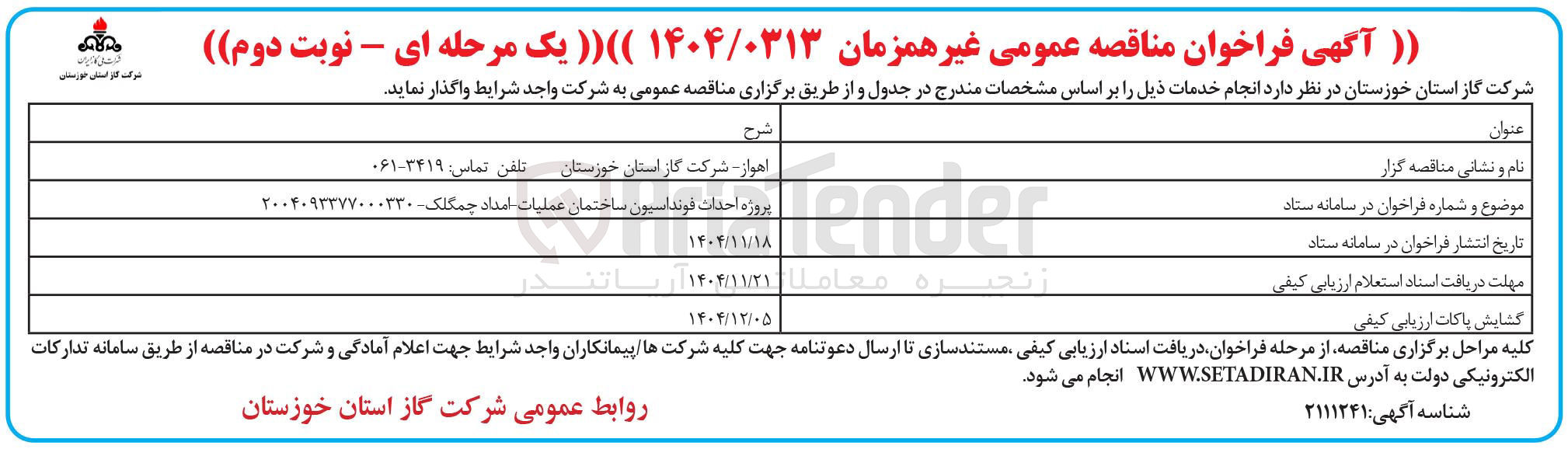 تصویر کوچک آگهی پروژه احداث فونداسیون ساختمان عملیات امداد 
