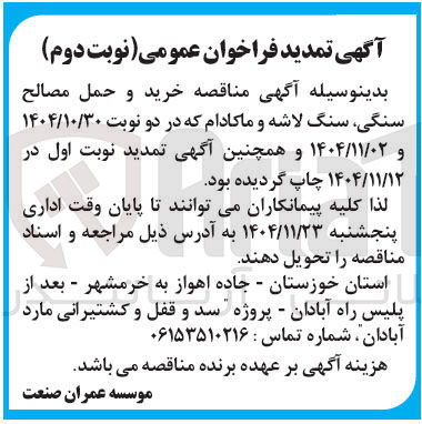 تصویر کوچک آگهی خرید و حمل مصالح سنگی سنگ لاشه و ماکادام