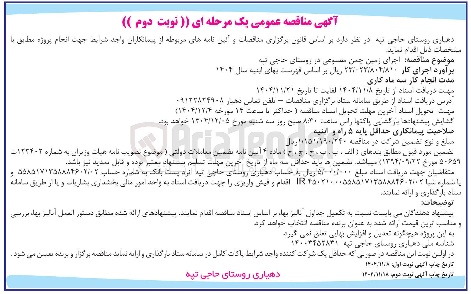 تصویر کوچک آگهی اجرای زمین چمن مصنوعی